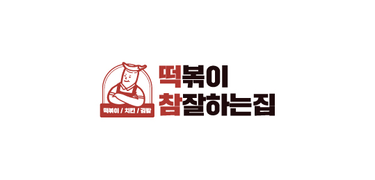 떡참(떡볶이 참 잘하는집)